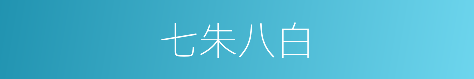七朱八白的同义词