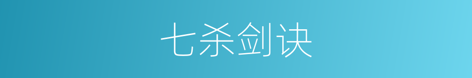 七杀剑诀的同义词