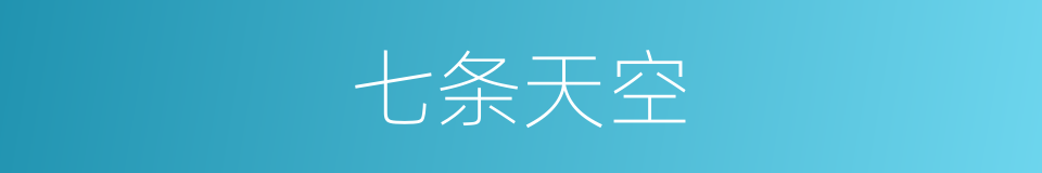 七条天空的同义词