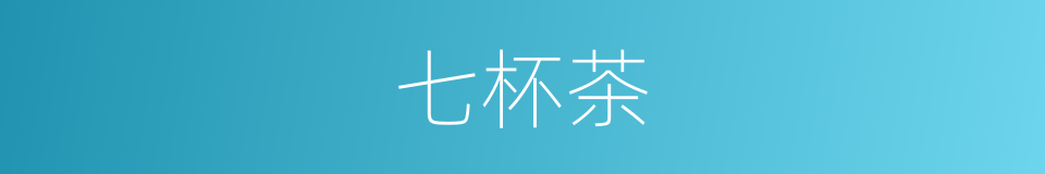 七杯茶的同义词