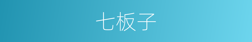 七板子的意思