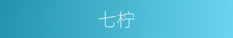 七柠的同义词