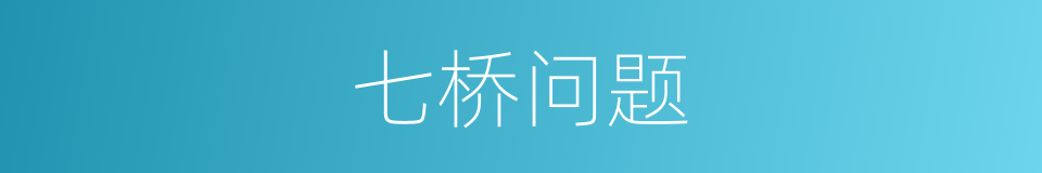 七桥问题的意思