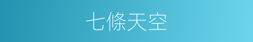 七條天空的同義詞