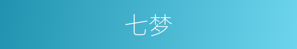 七梦的同义词
