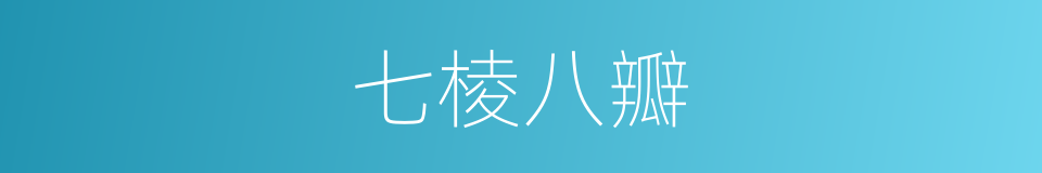 七棱八瓣的意思
