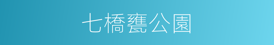 七橋甕公園的同義詞