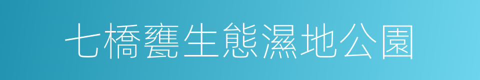 七橋甕生態濕地公園的同義詞