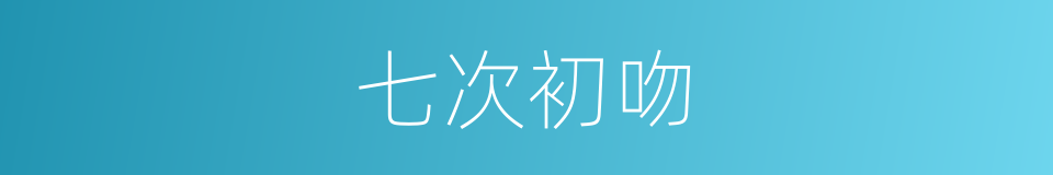 七次初吻的同义词