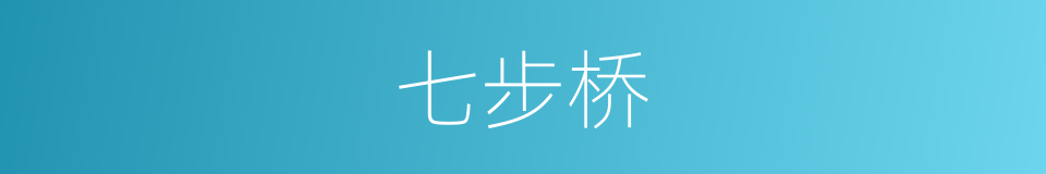 七步桥的同义词