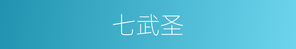 七武圣的同义词