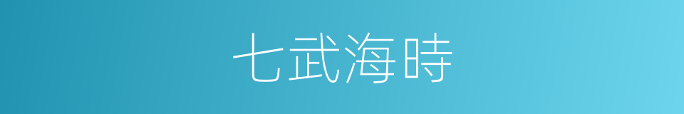 七武海時的同義詞