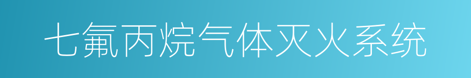 七氟丙烷气体灭火系统的同义词
