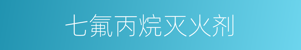 七氟丙烷灭火剂的同义词