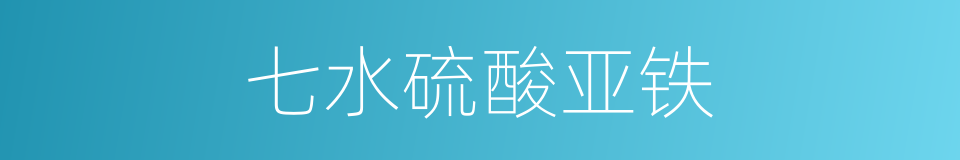 七水硫酸亚铁的同义词