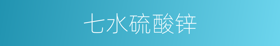 七水硫酸锌的同义词