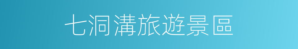 七洞溝旅遊景區的同義詞