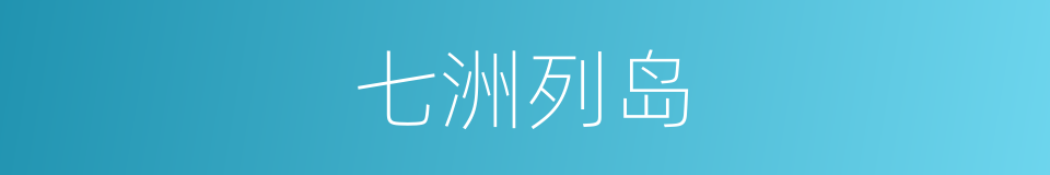 七洲列岛的同义词