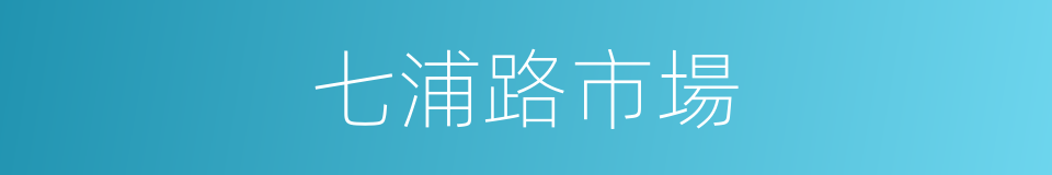 七浦路市場的同義詞
