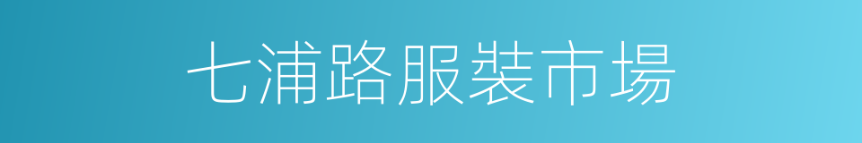 七浦路服裝市場的同義詞