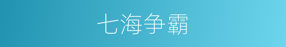 七海争霸的同义词