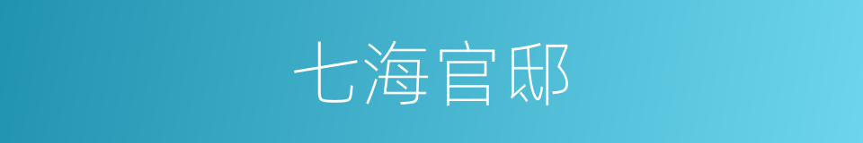 七海官邸的同义词