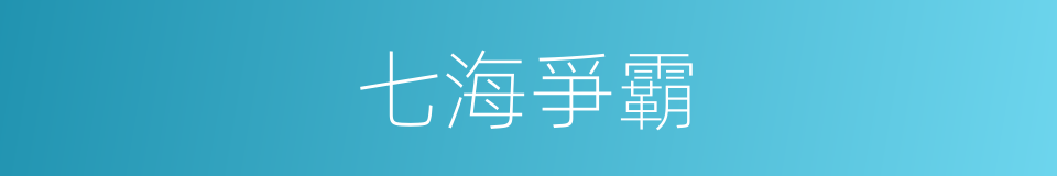 七海爭霸的同義詞