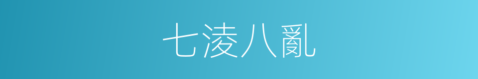 七淩八亂的同義詞