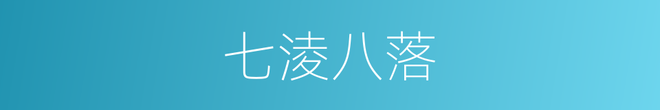 七淩八落的同義詞