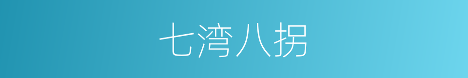 七湾八拐的意思