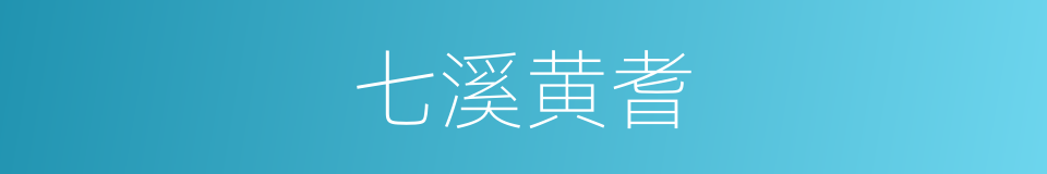 七溪黄耆的同义词
