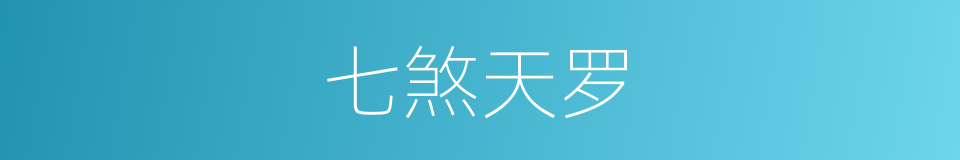 七煞天罗的同义词