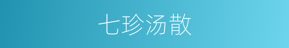七珍汤散的同义词