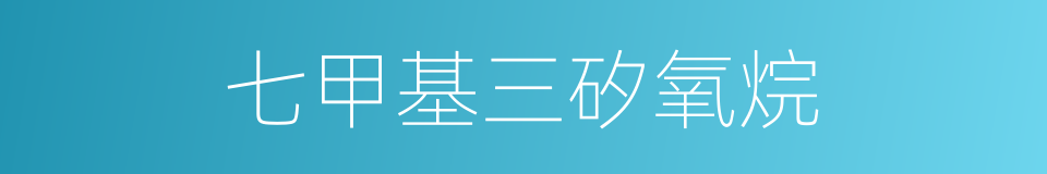 七甲基三矽氧烷的同義詞