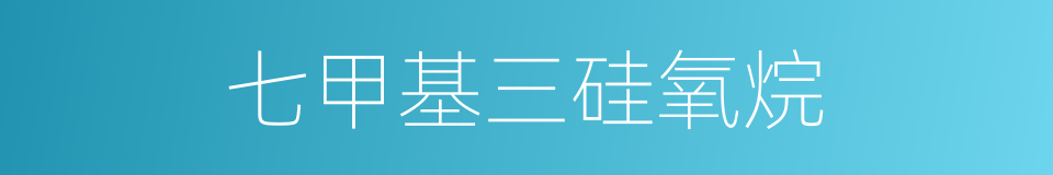 七甲基三硅氧烷的同义词