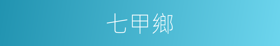 七甲鄉的同義詞