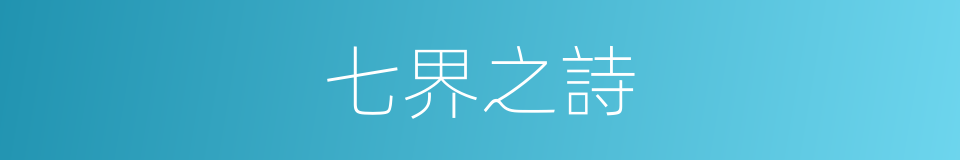 七界之詩的同義詞