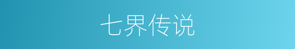 七界传说的同义词
