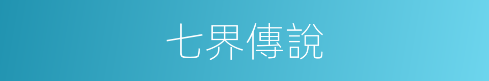 七界傳說的同義詞