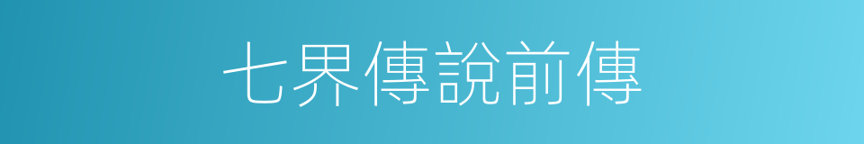 七界傳說前傳的同義詞
