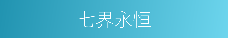 七界永恒的同义词