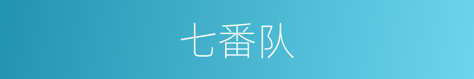七番队的同义词