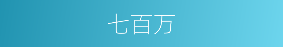 七百万的同义词