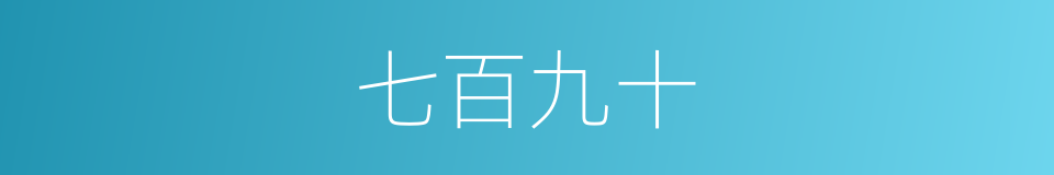 七百九十的同义词