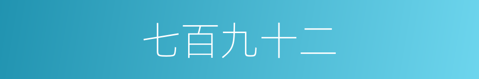 七百九十二的同义词