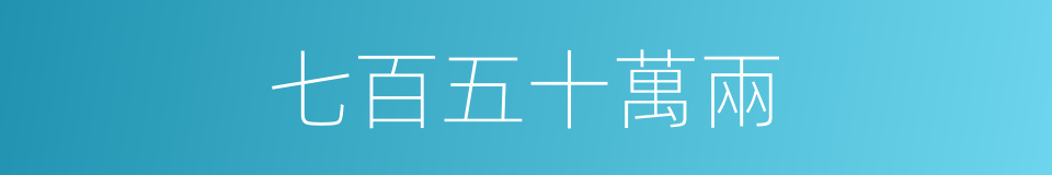 七百五十萬兩的同義詞