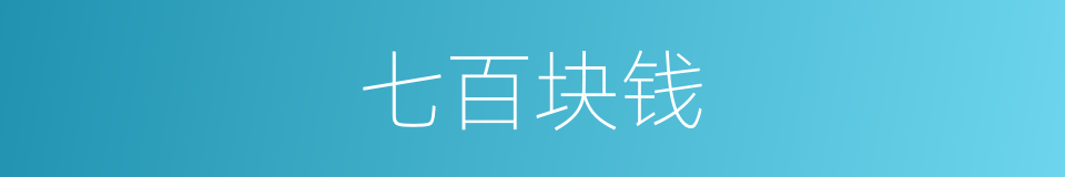 七百块钱的同义词