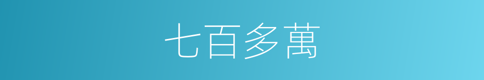 七百多萬的同義詞