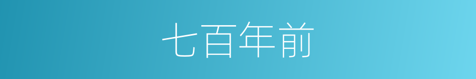 七百年前的同义词