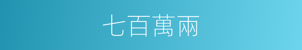 七百萬兩的同義詞